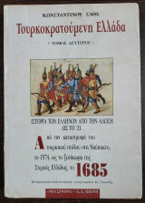 ΤΟΥΡΚΟΚΡΑΤΟΥΜΕΝΗ ΕΛΛΑΔΑ (ΔΕΥΤΕΡΟΣ ΤΟΜΟΣ)