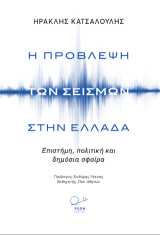 “Η Πρόβλεψη των Σεισμών στην Ελλάδα”: “Επιστήμη, πολιτική και δημόσια σφαίρα”