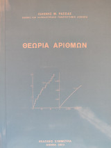 Θεωρία Αριθμών