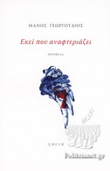 ΕΚΕΙ ΠΟΥ ΑΝΑΦΤΕΡΙΑΖΕΙ
