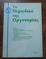 Το περιοδικό της οργονομίας τεύχος 7