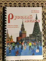 Русский класс. рабочая тетрадь, начальный уровень.