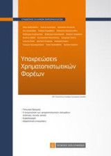 Υποχρεώσεις Χρηματοπιστωτικών Φορέων: 29ο Πανελλήνιο Συνέδριο Εμπορικού Δικαίου