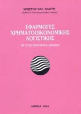 Εφαρμογές χρηματοοικονομικής λογιστικής