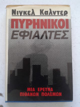 Πυρηνικοί Εφιάλτες