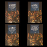 Λεξικό της Ελληνικής Επανάστασης του 1821 (Τόμος Α,Β,Γ,Δ)