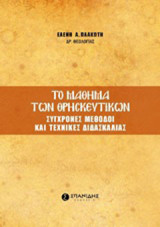 Το μάθημα των θρησκευτικών: Σύγχρονες μέθοδοι και τεχνικές διδασκαλίας