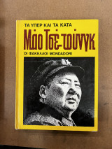 ΜΑΟ. ΤΣΕ ΤΟΥΝΓΚ ΤΑ ΥΠΕΡ ΚΑΙ ΤΑ ΚΑΤΑ - ΦΑΚΕΛΟΙ MONDADORI ΜΟΝΤΑΤΟΡ