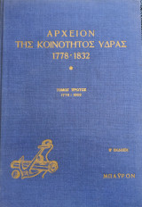 Αρχείον της Κοινότητος Ύδρας 1778 - 1832