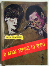 Ο Άγιος σέρνει το χορό - 1967.