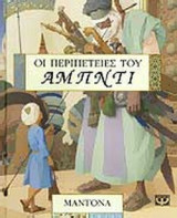 ΟΙ ΠΕΡΙΠΕΤΕΙΕΣ ΤΟΥ ΑΜΠΝΤΙ