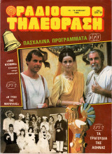 Περιοδικό Ραδιοτηλεόραση τεύχος 791