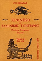 ΧΡΟΝΙΚΟ ΤΗΣ ΕΛΛΗΝΙΚΗΣ ΤΥΠΟΓΡΑΦΙΑΣ (1829-1862) (ΔΕΥΤΕΡΟΣ ΤΟΜΟΣ)