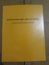 Ψυχανάλυση μέσ' από το χρώμα