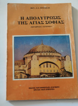 Η απολυτρωσις της Αγίας Σοφίας