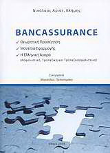 Bancassurance: Θεωρητική προσέγγιση· Μοντέλα εφαρμογής· Η ελληνική αγορά (ασφαλιστική, τραπεζική και τραπεζοασφαλιστική)