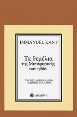 Τα θεμέλια της μεταφυσικής των ηθών