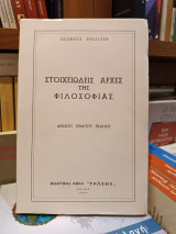 Στοιχειώδης αρχές της φιλοσοφίας