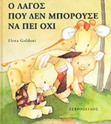 Ο ΛΑΓΟΣ ΠΟΥ ΔΕΝ ΜΠΟΡΟΥΣΕ ΝΑ ΠΕΙ ΟΧΙ
