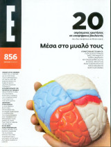 Περιοδικό Ε Τεύχος 856