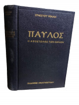 Παύλος Ο Απόστολος των Εθνών