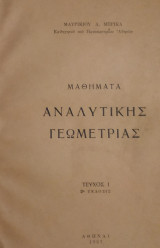 Μαθήματα Αναλυτικής Γεωμετρίας (τεύχος 1)