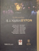 Το μεσολογγι και ο λορδος Βυρων