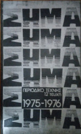 Σήμα (Περιοδικό τέχνης), 16 τεύχη 1975-79