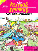 Κωστίκας- Γιωρίκας #2 (Ελληνες ενωθείτε)