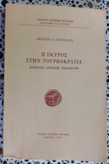 Η Σκύρος στην τουρκοκρατία κοινωνία- διοίκηση - δικαιοσύνη