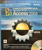 Ο Οδηγός της Microsoft για τη Microsoft Office Access 2003