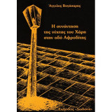 Η συνάντηση του Χάρη στην οδό Αφροδίτης