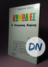 Κωμωδίες Ο Νευρικός Κύριος