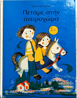 Πετάμε στην ονειροχώρα