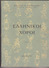 Ελληνικοί Χοροί