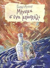 ΜΗΝΥΜΑ Σ' ΕΝΑ ΜΠΟΥΚΑΛΙ