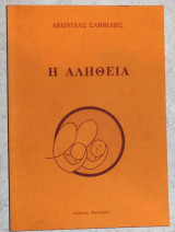 Η αλήθεια 1991 λεωνιδας σαββιδης