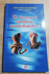 Το ατιμωτικό πάθος της ομοφυλοφιλίας