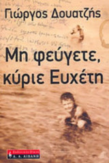 ΜΗ ΦΕΥΓΕΤΕ, ΚΥΡΙΕ ΕΥΧΕΤΗ