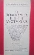 Ο πολιτισμός πηγή δυστυχίας
