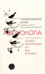 Αρχαιολογία: Δώδεκα μικρογραφίες και ένα επιμύθιο
