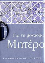 Για τη μοναδική μητέρα: Ένα βιβλίο-δώρο