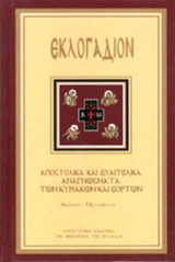 ΕΚΛΟΓΑΔΙΟΝ