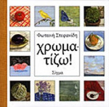 ΧΡΩΜΑΤΙΖΩ