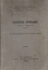 Κανονισμός Πυροβολικού Μέρος Γ' Τμήμα IV Το Πυροβολικό κατά τον αγώνα