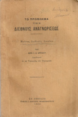 Το πρόβλημα της διεθνούς αναγνωρίσεως