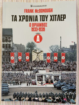 Τα χρόνια του Χίτλερ Ο θρίαμβος 1933-1939 Τόμος Α