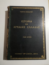 Ιστορία της Αρχαίας Ελλάδας τόμος δεύτερος