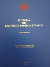 Η Ιστορία του Ελληνικού Ερυθρού Σταυρού Β΄ τόμος