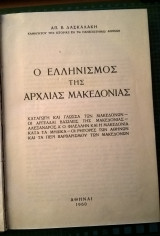 Ο ελληνισμός της αρχαίας Μακεδονίας